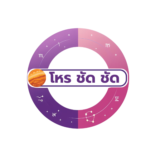 โลโก้โหราศาสตร์ชัดชัด