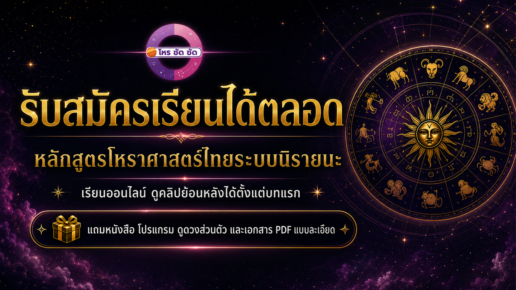 หลักสูตรโหราศาสตร์ไทยระบบนิรายนะ เรียนออนไลน์และดูย้อนหลังได้